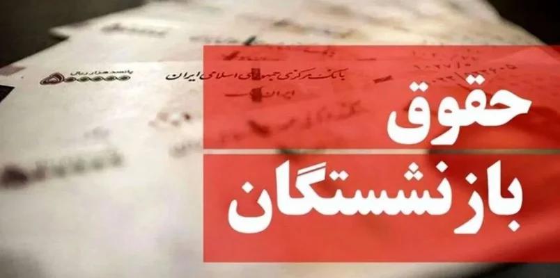 جزئیات افزایش حقوق بازنشستگان در آذر ۱۴۰۳  شیوه پرداخت معوقات متناسب‌ سازی حقوق بازنشستگان