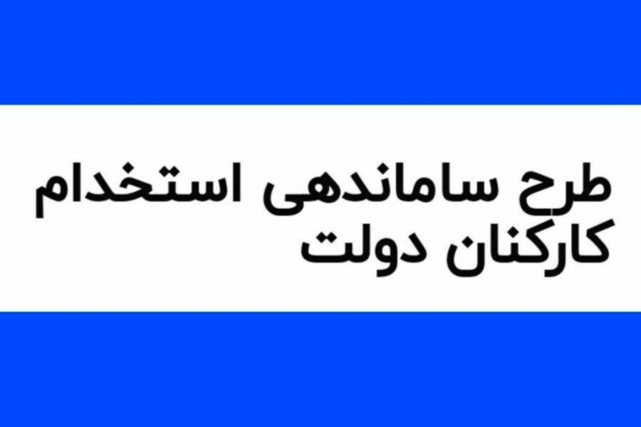 طرح ساماندهی کارکنان دولت برای همیشه کنار گذاشته شد؟