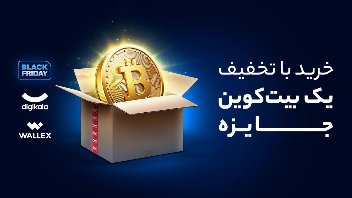 توی این بلک فرایدی خرید کن بیت کوین ببر