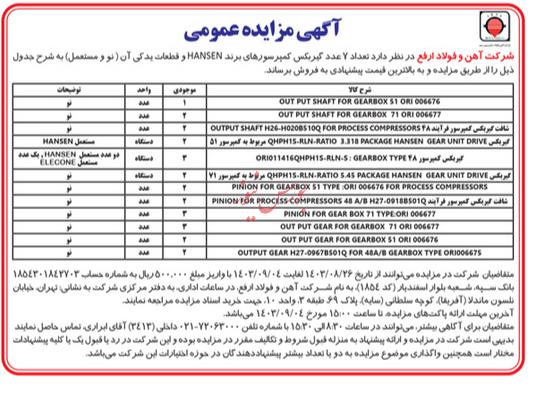 فروش ۷ گیربکس در مزایده "ارفع"