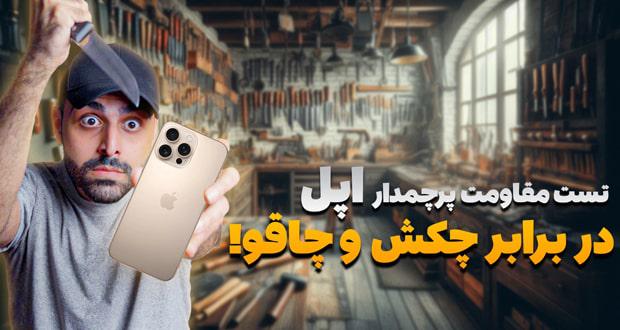 تماشا کنید: تست مقاومت آیفون 16 پرو در برابر خط و خش و ضربه با چکش و چاقو