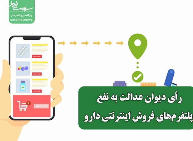 رأی دیوان عدالت به نفع پلتفرم‌های فروش اینترنتی دارو