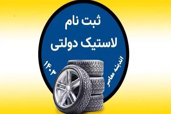 ثبت نام لاستیک دولتی  مدارک و شرایط گرفتن لاستیک دولتی بارز + قوانین ثبت نام لاستیک بارز دولتی