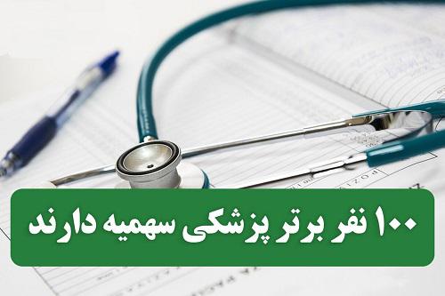 ۱۰۰ نفر برتر پزشکی سهمیه‌ دارند