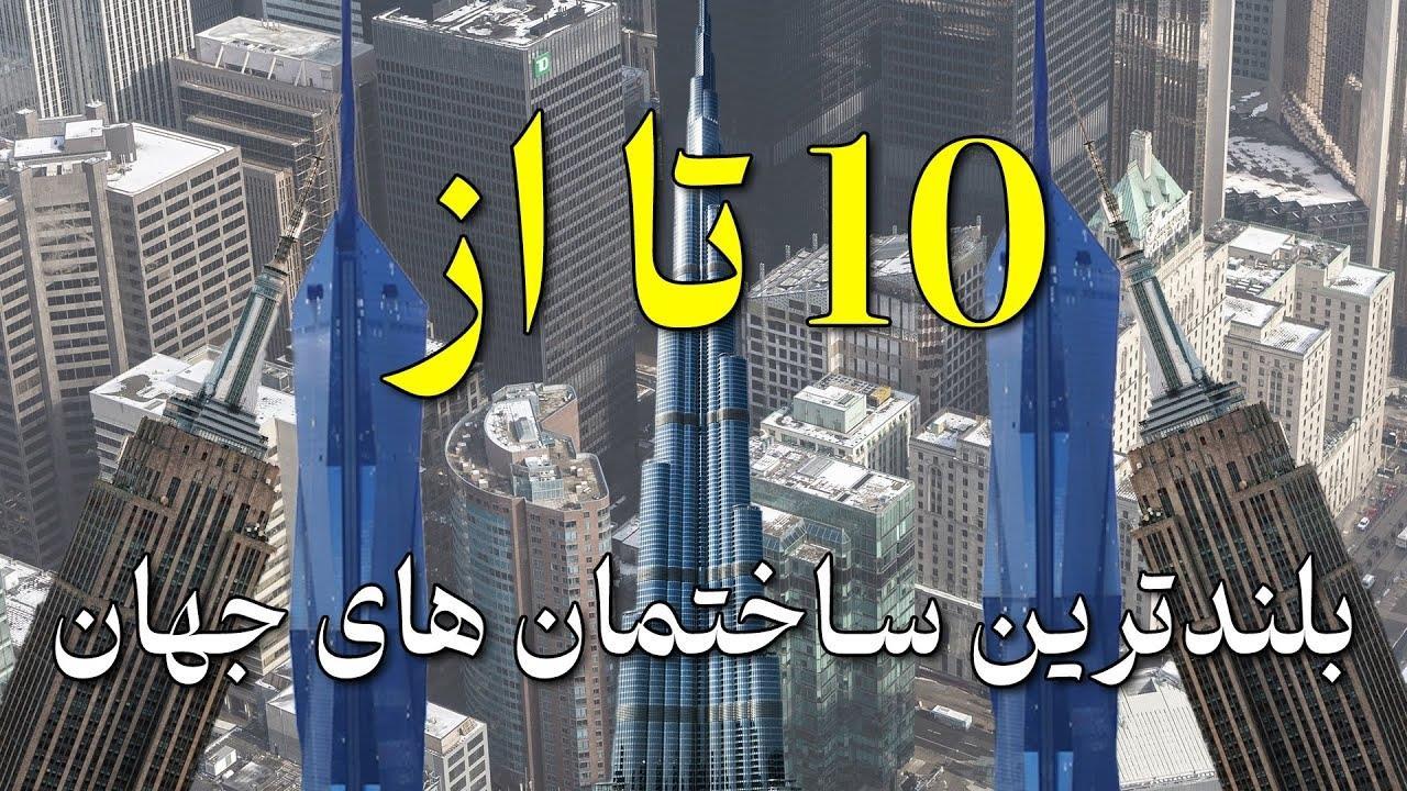 بررسی 10 تا از بلند ترین ساختمان های جهان !!!