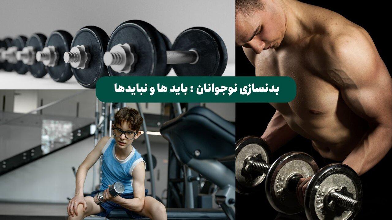 بدنسازی برای نوجوانان + فواید و عوارض