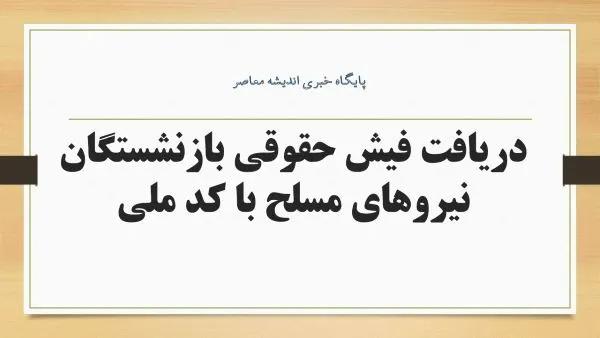 اعلام سازمان بازنشستگی نیروهای مسلح: آخرین وضعیت همسان سازی حقوق بازنشستگان لشکری