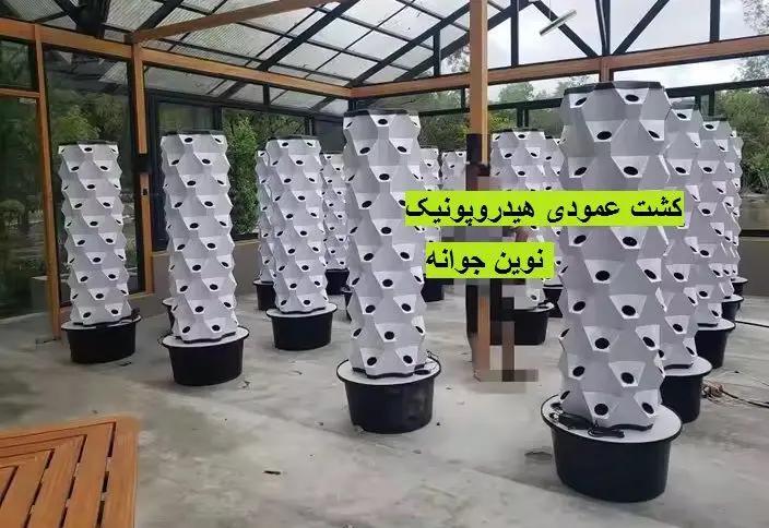 کشت عمودی هیدروپونیک مزایا، تجهیزات، نکات خرید