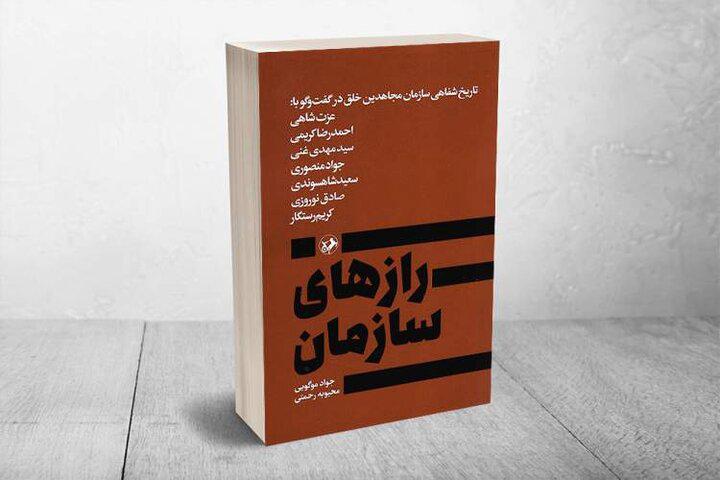 افشای رازهای سازمان مجاهدین خلق در یک مجموعه گفت‌وگو