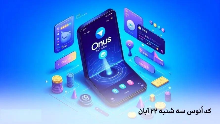 کد روزانه انوس (ONUS) امروز سه‌شنبه ۲۲ آبان