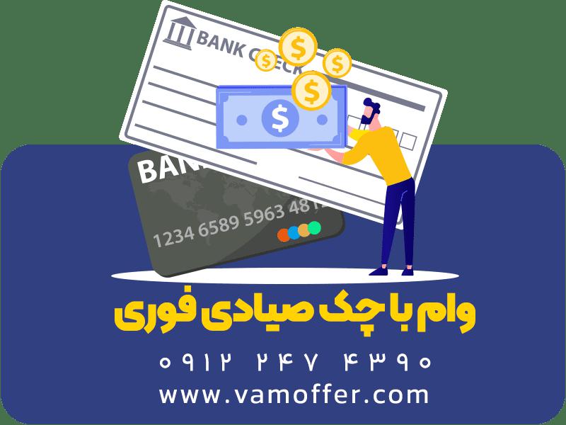 وام فوری یک روزه با چک و سفته