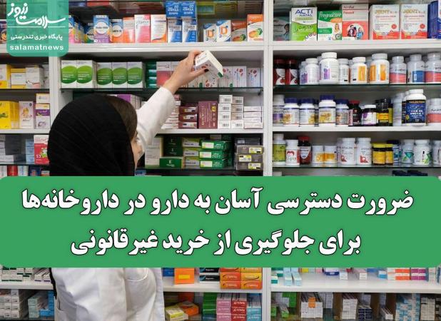 ضرورت دسترسی آسان به دارو در داروخانه‌ها برای جلوگیری از خرید غیرقانونی