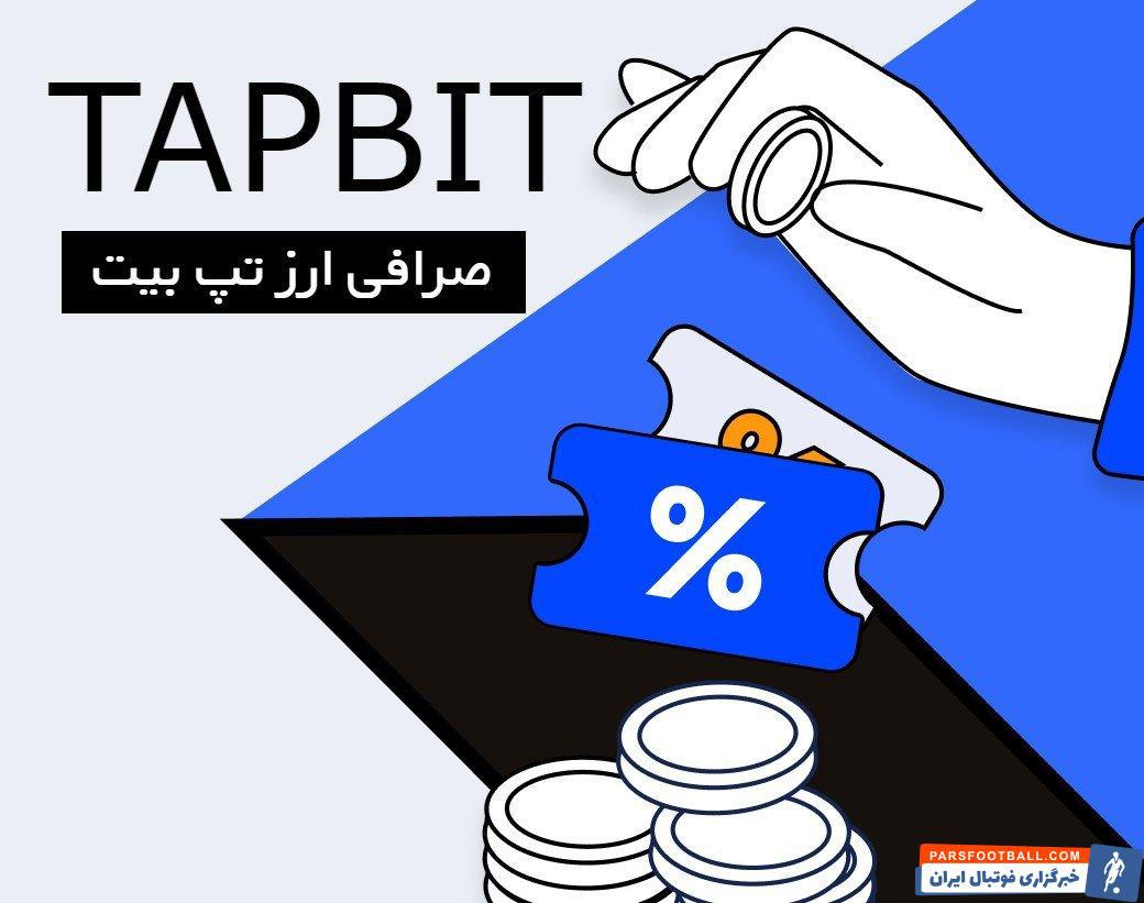 آیا Tapbit برای سرمایه‌گذاران ایرانی مناسب است؟