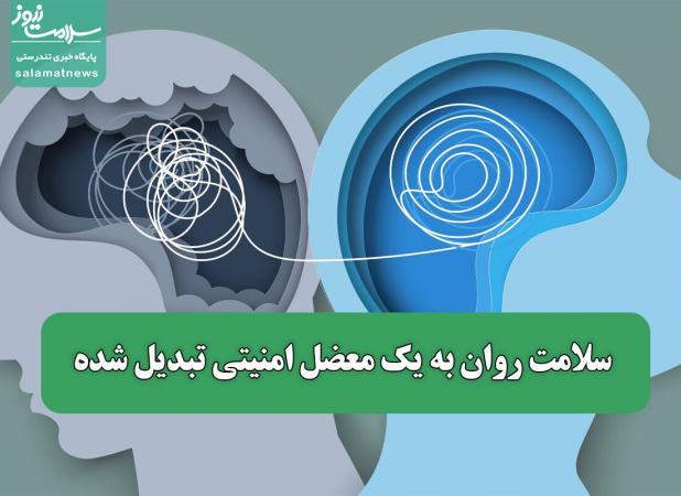 سلامت روان به یک معضل امنیتی تبدیل شده