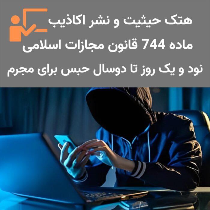 نشر اکاذیب چه مجازاتی دارد و چه کسانی در جرم مشارکت می کنند؟