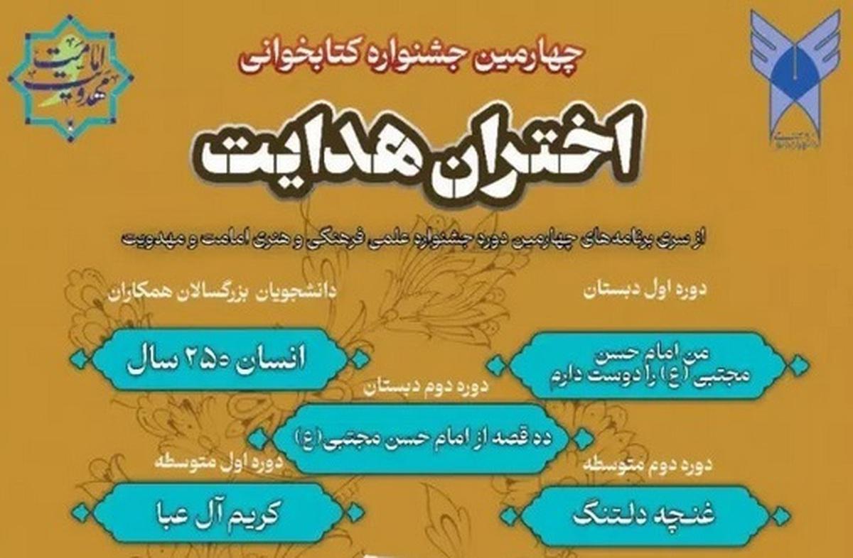 جزئیات نحوه شرکت در چهارمین جشنواره کتابخوانی اختران هدایت/ مهلت ثبت نام تا ۲۵ دی