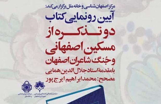 رونمایی از کتاب «دو تذکره از مسکین اصفهانی» در اصفهان