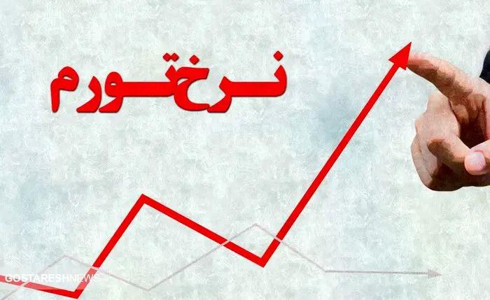 پیش‌بینی تورم در پایان سال ۱۴۰۳   کشتی اقتصاد ایران به ساحل آرامش می رسد؟