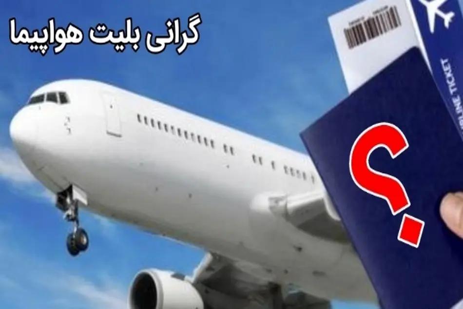 بلیت هواپیما تا پایان سال گران نمی شود