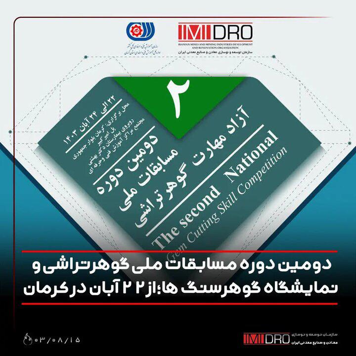 دومین دوره مسابقات ملی گوهرتراشی و نمایشگاه گوهرسنگ ها؛ از ۲۲ آبان در کرمان