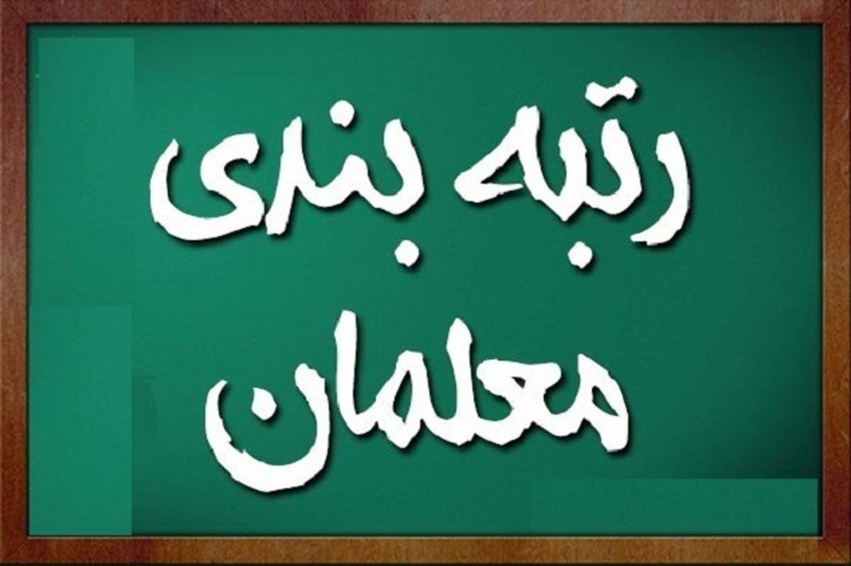 اعلام نحوه رتبه بندی معلمان استخدامی جدید