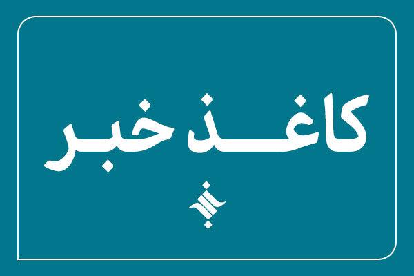 دویست و هفتاد و پنجمین کاغذخبر ایسکانیوز منتشر شد