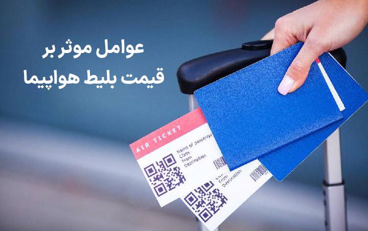 چرا قیمت بلیط هواپیما متفاوت است؟ بررسی نحوه قیمت‌گذاری بلیط پروازهای داخلی