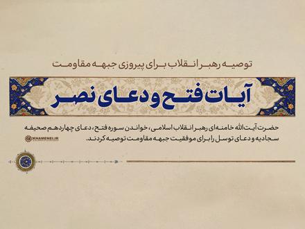 حاج‌علی‌اکبری خبر داد: آیات فتح و دعای نصر؛ توصیه رهبر انقلاب اسلامی برای پیروزی جبهه مقاومت   خبرگزاری بین المللی