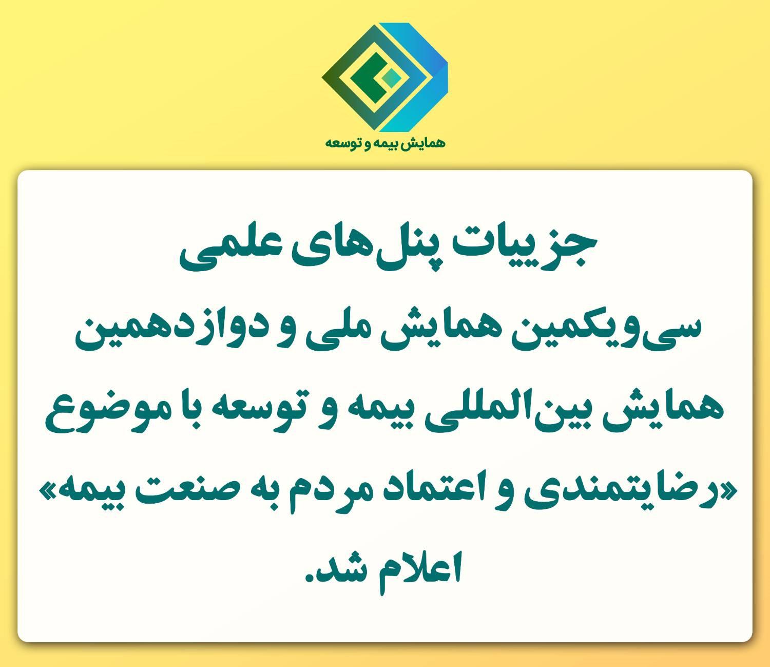 جزییات پنل‌های علمی سی‌ویکمین همایش ملی و دوازدهمین همایش بین‌المللی بیمه و توسعه با موضوع «رضایتمندی و اعتماد مردم به صنعت بیمه» اعلام شد. به گزارش روابط عمومی و امور بین‌الملل پژوهشکده بیمه، در بخش علمی سی‌ویکمین همایش ملی و دوازدهمین همایش بین‌المللی ب