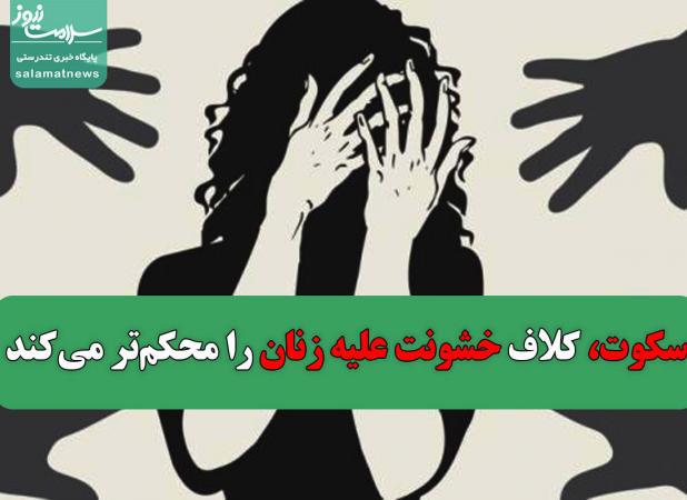 سکوت، کلاف خشونت علیه زنان را محکم‌تر می‌کند