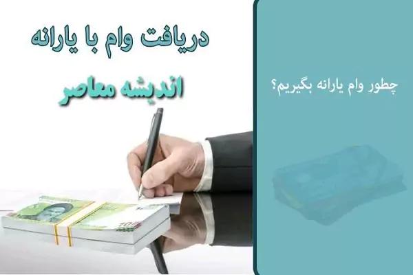 دریافت وام با یارانه (+ویدئو)  چگونه برای وام یارانه ای ثبت نام کنیم؟ (فقط روش پیامک)