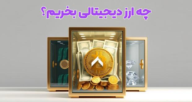 بهترین ارز دیجیتال برای سرمایه‌گذاری   چه ارز دیجیتالی بخریم؟