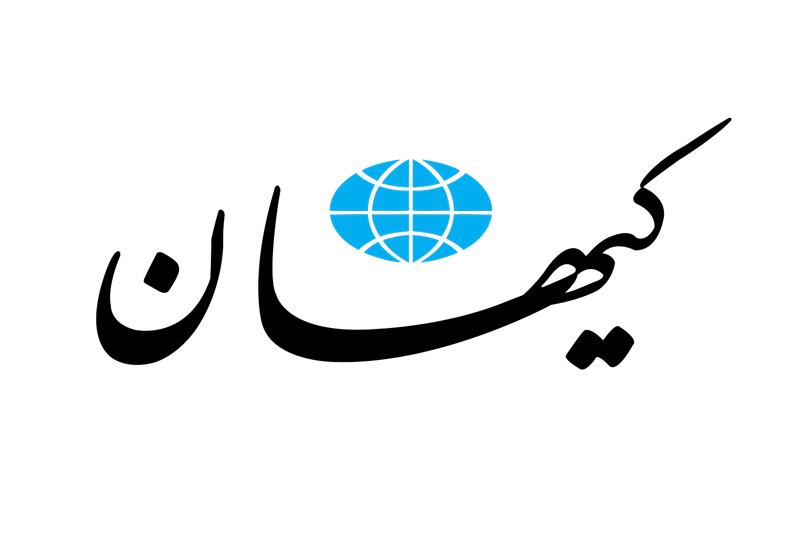 کیهان: بوی تکرار دیپلماسی التماسی به مشام می‌رسد! / ملاقات پنهان با نماینده ترامپ ساده‌لوحی یا خیانت؟!