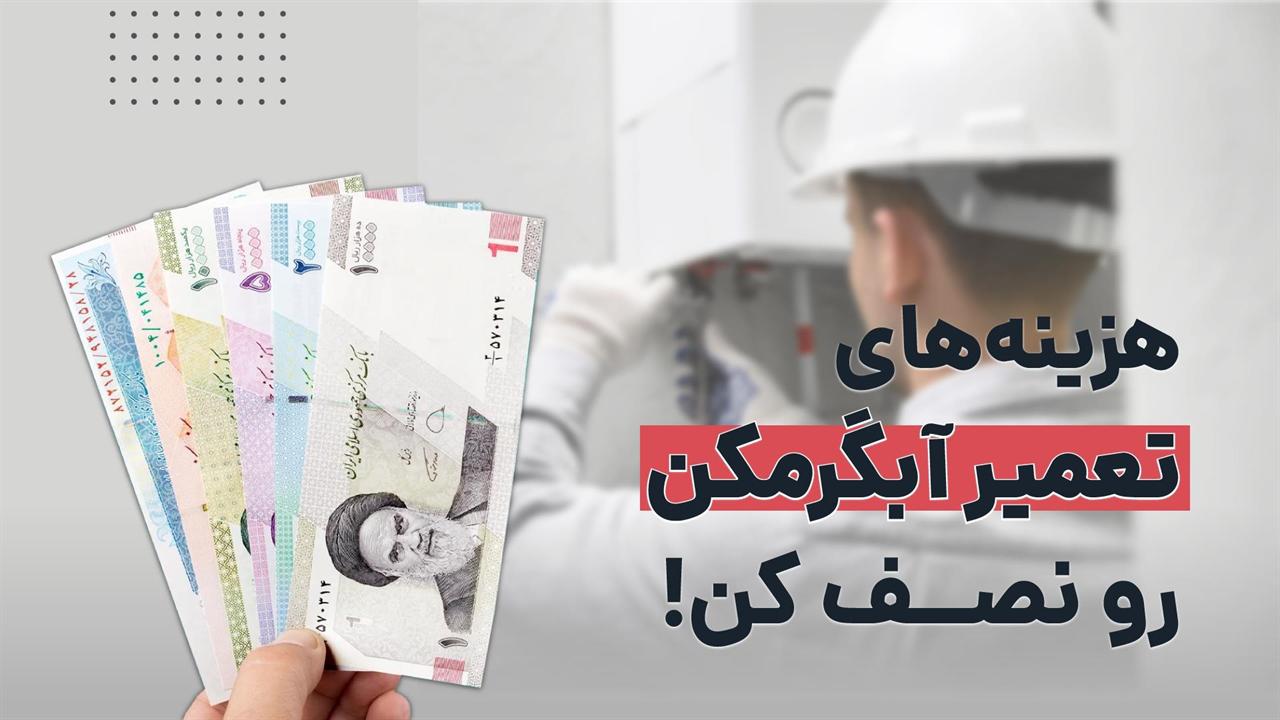 یک نکته مهم برای افزایش طول عمر آبگرمکن دیواری   آچارباز