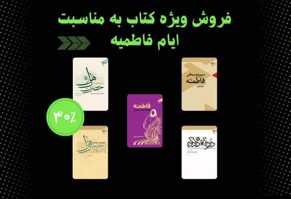 تخفیف 30 درصدی کتب بوستان کتاب با موضوع حضرت زهرا(س)