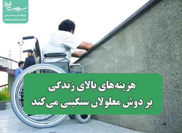 هزینه‌های بالای زندگی بر دوش معلولان سنگینی می‌کند