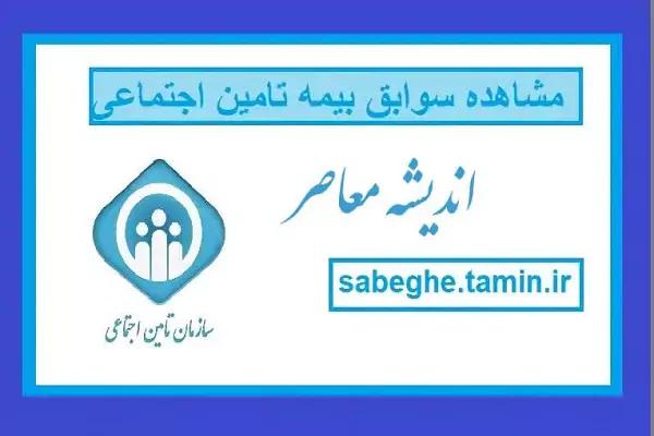 سایت سابقه بیمه تامین اجتماعی sabeghe.tamin.ir   از ثبت نام در سامانه تامین اجتماعی تا استعلام سوابق بیمه+ چگونگی خرید سابقه بیمه تامین اجتماعی