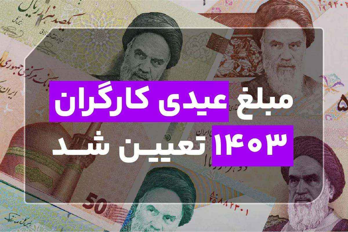 آخرین تغییرات مبلغ عیدی سال ۱۴۰۳ کارگران