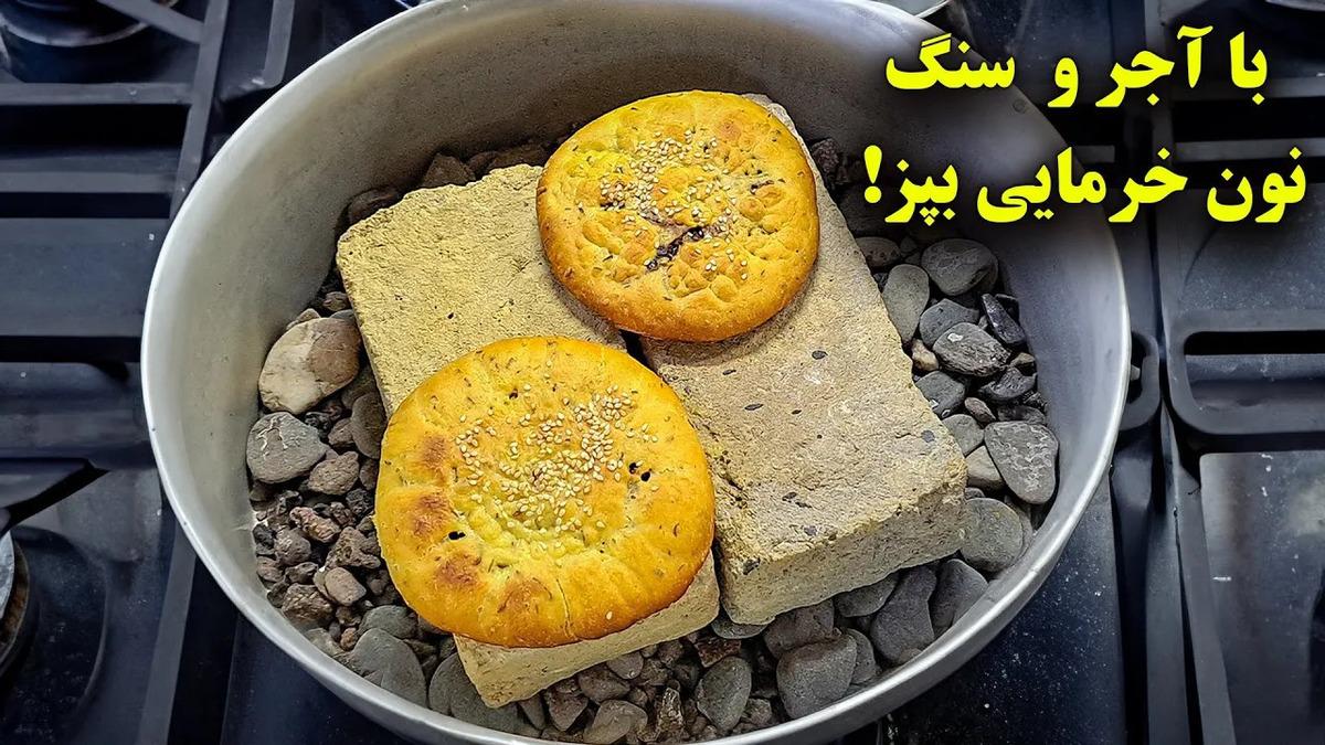 نحوه پخت نان خرمایی کرمانی با دیگ، آجر و سنگ! (فیلم)