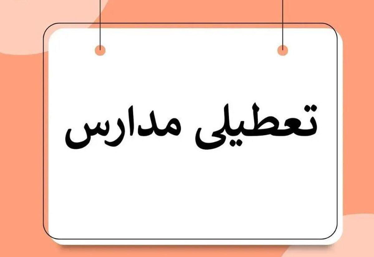 اطلاعیه تعطیلی مدارس فردا یکشنبه ۱۱ آبان ۱۴۰۳   سرما و آلودگی هوا مدارس این استان ها را تعطیل کرد