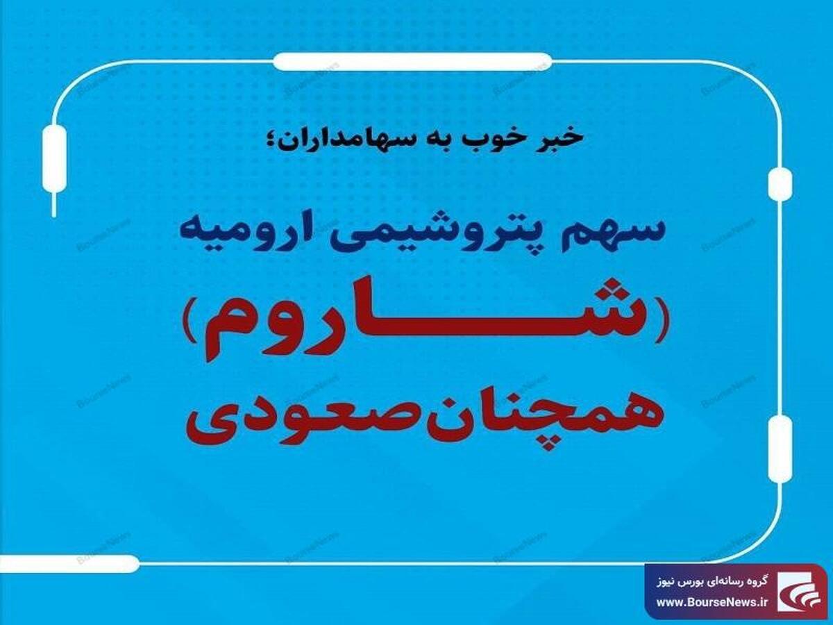 رشد ۱۳ درصدی تولید پتروشیمی ارومیه در مهرماه نسبت به مدت مشابه سال گذشته