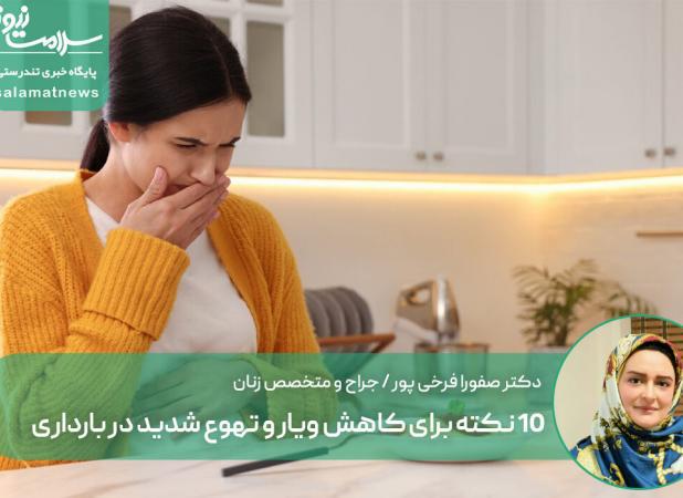 ۱۰ نکته برای کاهش ویار و تهوع شدید در بارداری