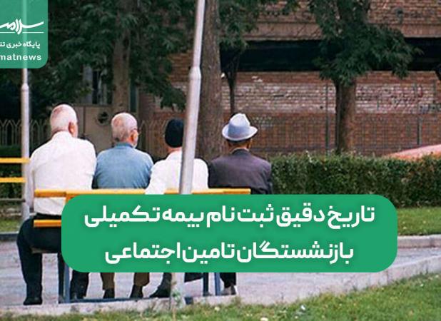 تاریخ دقیق ثبت نام بیمه تکمیلی بازنشستگان تامین اجتماعی