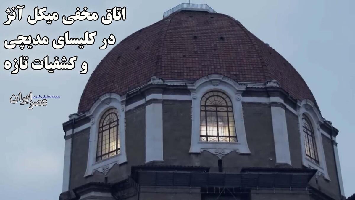 کشف اتاق مخفی میکل آنژ
 در کلیسای مدیچی / پیدا شدن طراحی‌های شگفت‌انگیز در زیر کلیسا (فیلم)