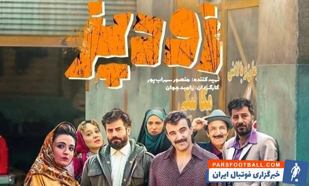 فیلم سینمایی زودپز