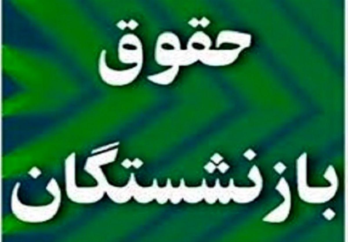 زمان اصلاح احکام همسان سازی حقوق بازنشستگان با فرمول جدید   بازنشستگان منتظر پیامک یارانه کمک معیشتی باشند!