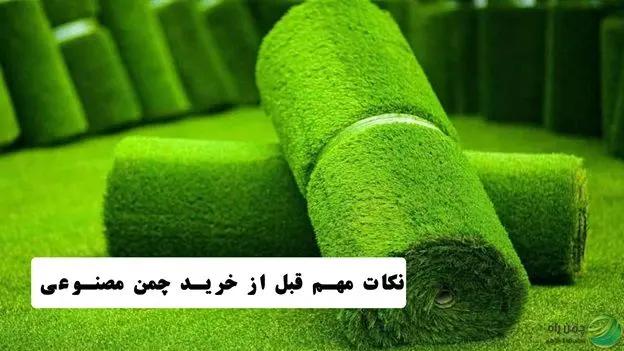 بررسی چند نکته مهم قبل از خرید چمن مصنوعی