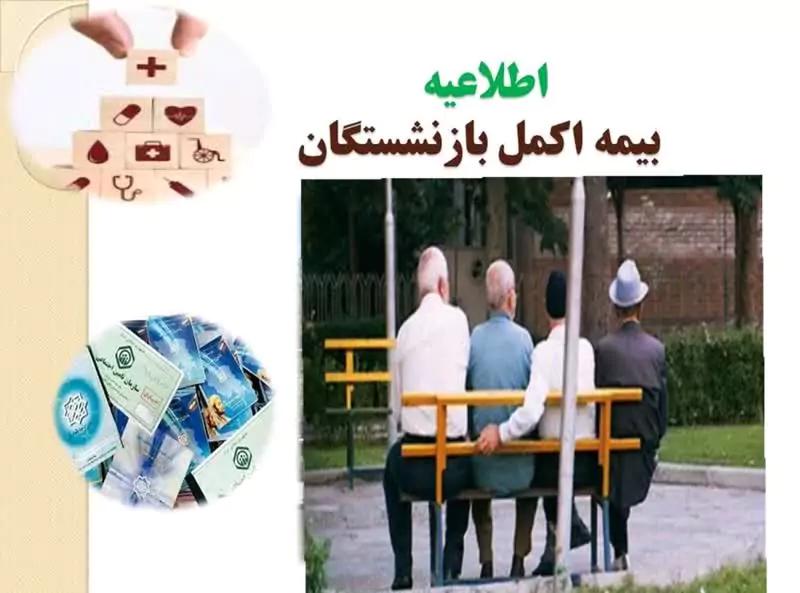 ار بیمه تکمیلی بازنشستگان چه خبر؟   خبر مهم و فوری از بیمه تکمیلی بازنشستگان و مستمری بگیران تامین اجتماعی