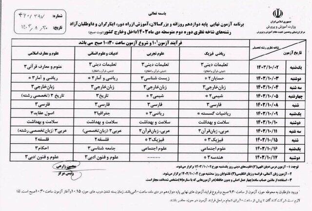 زمان آغاز امتحانات نهایی «پایه دوازدهم» + جدول