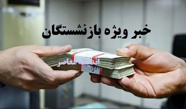 آخرین خبر از حقوق آبان ماه بازنشستگان  افزایش حقوق ۵۰ درصدی برخی از بازنشستگان